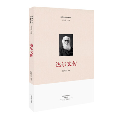 

世界十大科学家达尔文传
