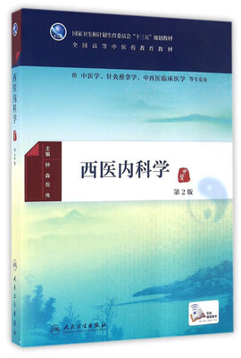 

西医内科学（第2版/本科中医药类/配增值）