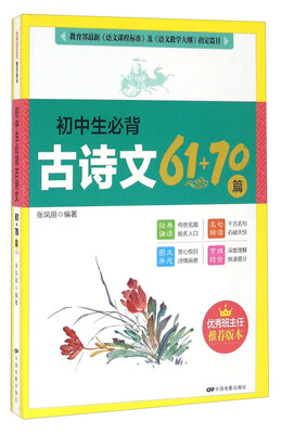 

初中生必背古诗文61+70篇