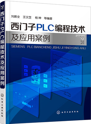 

西门子PLC编程技术及应用案例