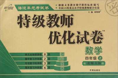 

万向思维 特级教师优化试卷：数学（四年级上 北师大版）