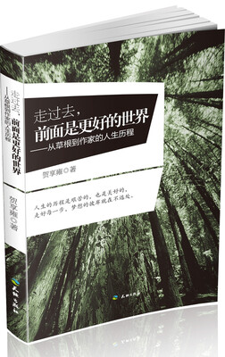 

走过去，前面是更好的世界