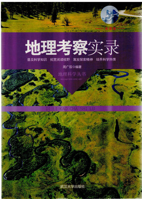 

地理考察实录彩图版