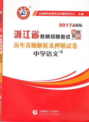 

中学语文历年真题解析及押题试卷（最新版）/2017浙江省教师招聘考试专用教材