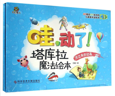 

哇，动了！塔库拉魔法绘本（全三册）