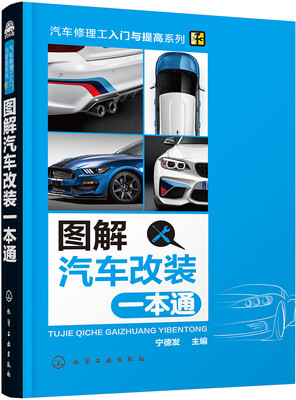 

图解汽车改装一本通