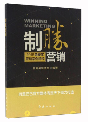 

制胜营销 2015金麦奖营销案例精粹