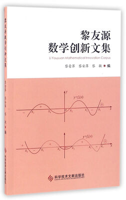 

黎友源数学创新文集