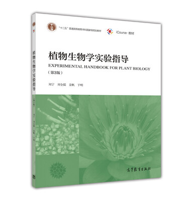 

植物生物学实验指导（第3版）