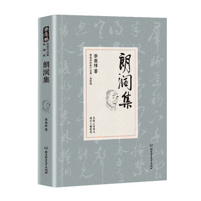 

朗润集/季羡林代表作品·典藏版精装