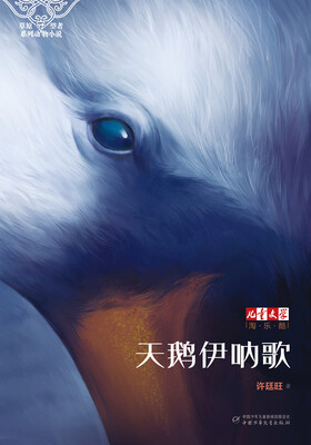 

儿童文学 淘乐酷·草原守望者系列动物小说：天鹅伊呐歌