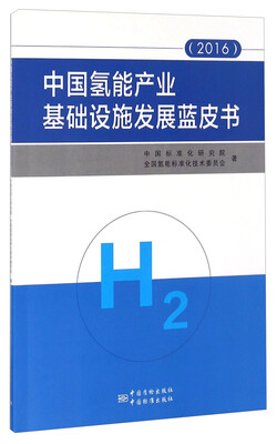 

中国氢能产业基础设施发展蓝皮书2016