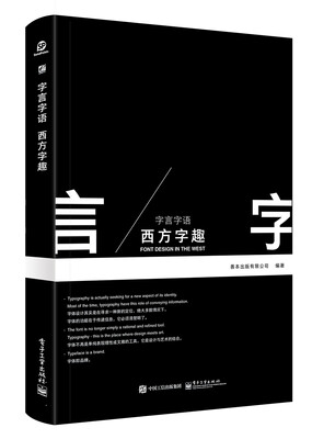 

字言字语 西方字趣（全彩）