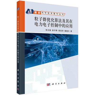 

粒子群优化算法及其在电力电子控制中的应用