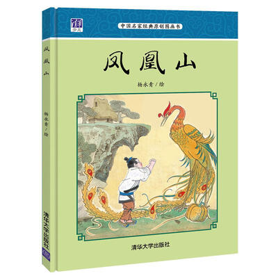 

凤凰山 中国名家经典原创图画书