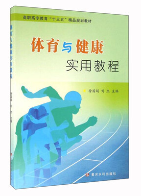 

体育与健康实用教程