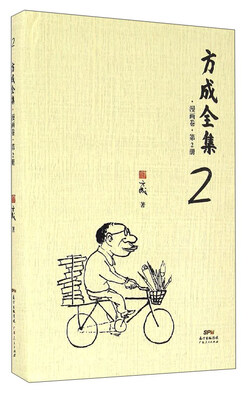 

方成全集2（漫画卷·第2册）