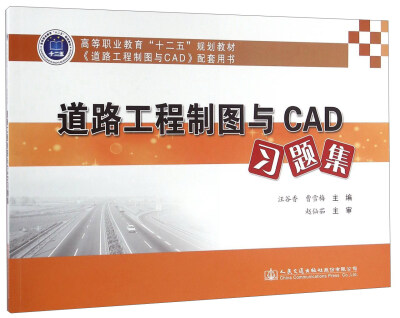 

道路工程制图与CAD习题集