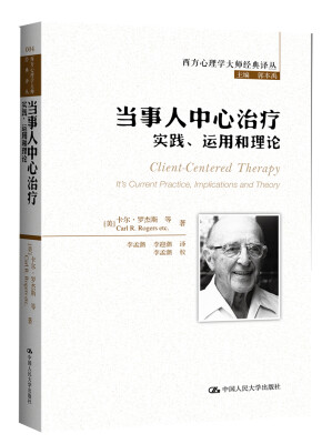 

西方心理学大师经典译丛：当事人中心治疗·实践、运用和理论