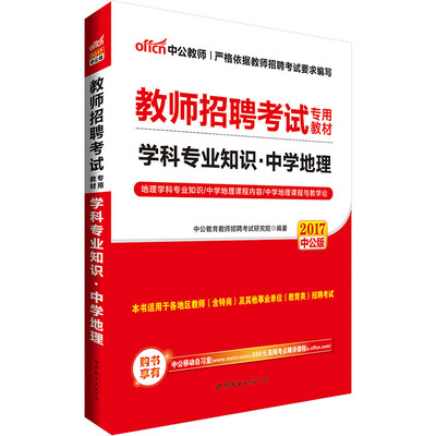 

中公版·2017教师招聘考试专用教材：学科专业知识中学地理