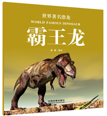 

世界著名恐龙：霸王龙
