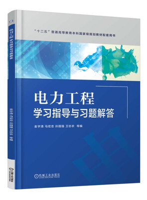 

电力工程学习指导与习题解答