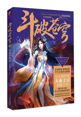 

斗破苍穹24 重振星陨阁（升级典藏版）