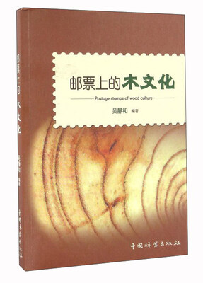

邮票上的木文化
