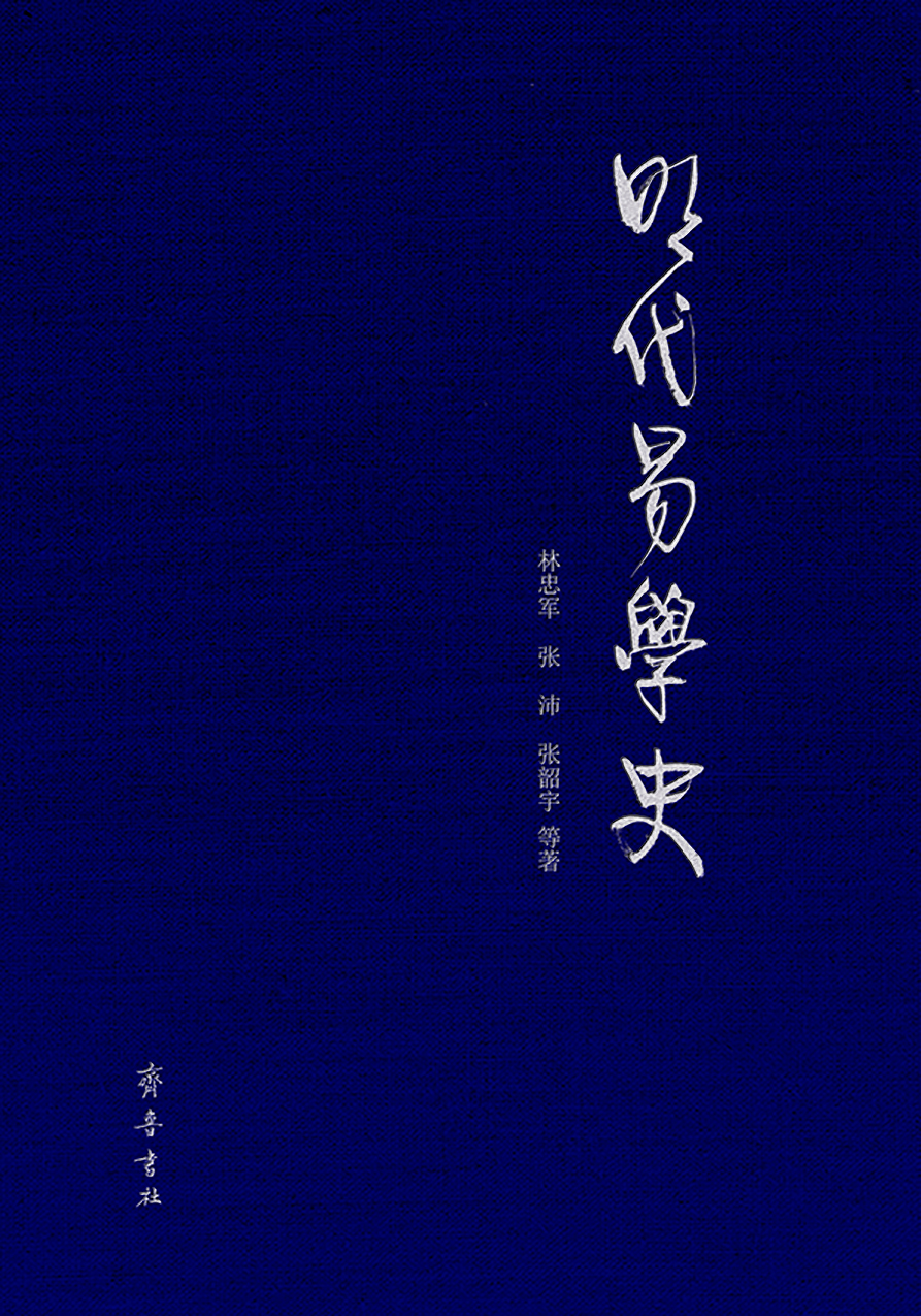 

明代易学史