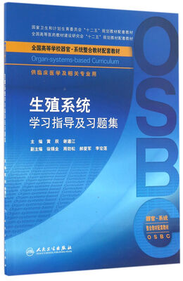 

生殖系统学习指导及习题集（本科整合教材配教）