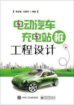 

电动汽车充电站桩工程设计