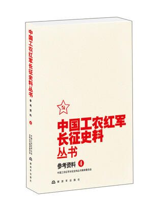 

中国工农红军长征史料丛书：参考资料（4）