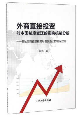 

外商直接投资对中国制度变迁的影响机制分析兼论外商直接投资对制度溢出的空间效应