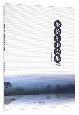 

朱松年论文集