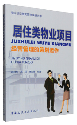 

物业项目经营管理实操丛书：居住类物业项目经营管理的策划运作