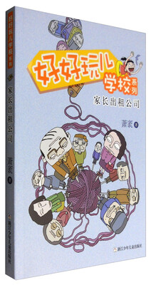 

好好玩儿学校系列：家长出租公司