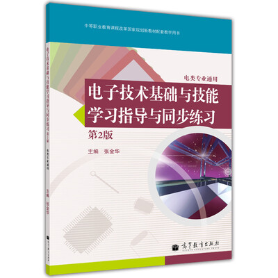 

电子技术基础与技能学习指导与同步练习（电类专业通用，第2版，附光盘1张）