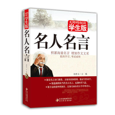 

名人名言无障碍阅读学生版