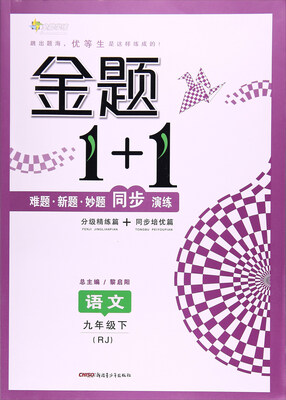 

17春全能学练金题1+1*九年级语文下册*RJ版*人教版