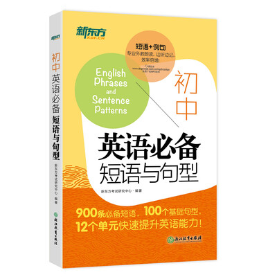 

新东方 初中英语必备短语与句型