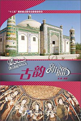 

魅力新疆系列丛书：古韵新疆（汉）