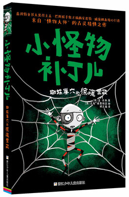 

小怪物补丁儿：蜘蛛巢穴的惊魂营救