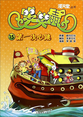

漫天堂丛书·笑笑鼠15：第一次心跳
