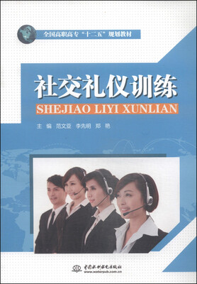 

社交礼仪训练/全国高职高专“十二五”规划教材
