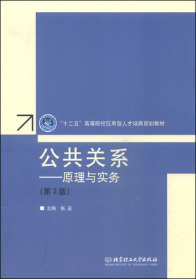 

公共关系原理与实务第2版/“十二五”高等院校应用型人才培养规划教材