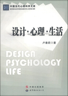 

中国当代心理科学文库：设计·心理·生活