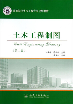 

土木工程制图（第2版）/高等学校土木工程专业规划教材