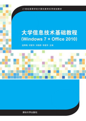 

大学信息技术基础教程（Windows 7 + Office 2010）（21世纪高等学校计算机教育实用规39