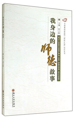 

我身边的师德故事
