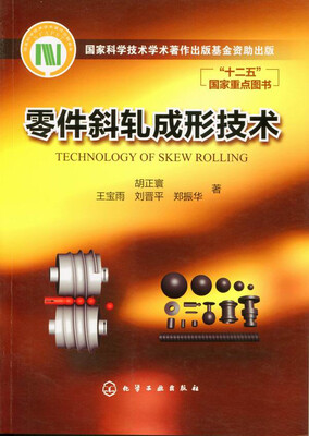 

“十二五”国家重点图书零件斜轧成形技术